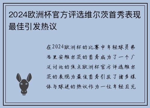 2024欧洲杯官方评选维尔茨首秀表现最佳引发热议 2024欧洲杯官方评选维尔茨首秀表现最佳引发热议