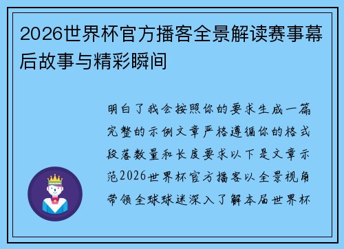 2026世界杯官方播客全景解读赛事幕后故事与精彩瞬间 2026世界杯官方播客全景解读赛事幕后故事与精彩瞬间