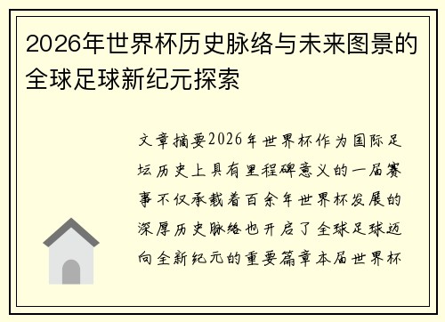 2026年世界杯历史脉络与未来图景的全球足球新纪元探索 2026年世界杯历史脉络与未来图景的全球足球新纪元探索