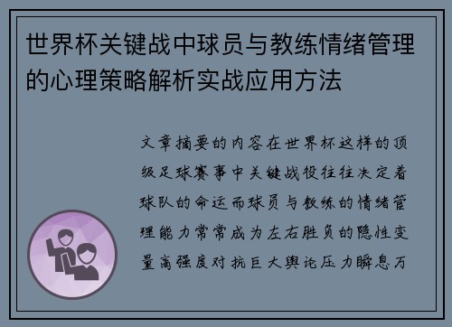 世界杯关键战中球员与教练情绪管理的心理策略解析实战应用方法 世界杯关键战中球员与教练情绪管理的心理策略解析实战应用方法