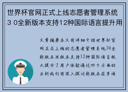 世界杯官网正式上线志愿者管理系统3 0全新版本支持12种国际语言提升用户体验
