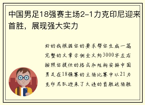 中国男足18强赛主场2-1力克印尼迎来首胜，展现强大实力