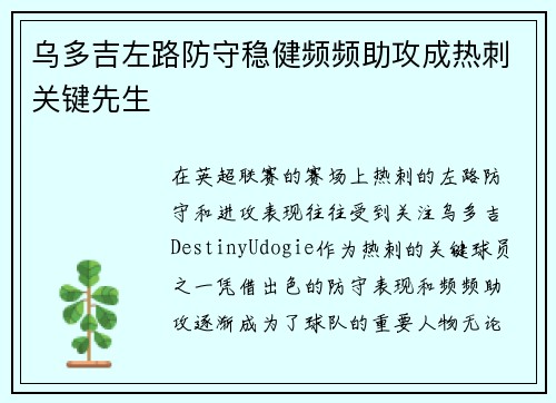 乌多吉左路防守稳健频频助攻成热刺关键先生 乌多吉左路防守稳健频频助攻成热刺关键先生