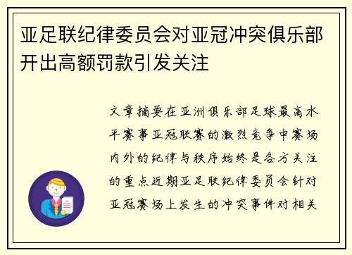 亚足联纪律委员会对亚冠冲突俱乐部开出高额罚款引发关注