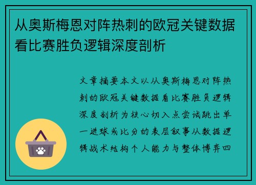 从奥斯梅恩对阵热刺的欧冠关键数据看比赛胜负逻辑深度剖析