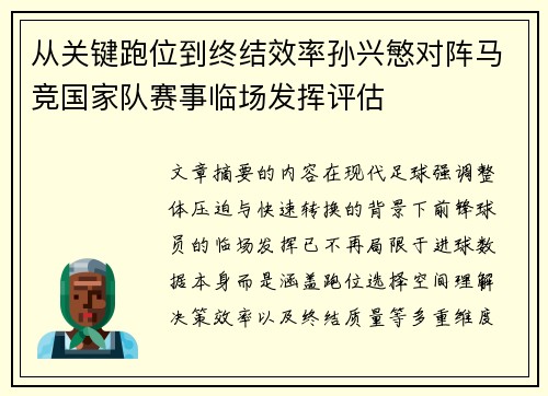 从关键跑位到终结效率孙兴慜对阵马竞国家队赛事临场发挥评估