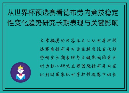 从世界杯预选赛看德布劳内竞技稳定性变化趋势研究长期表现与关键影响因素分析