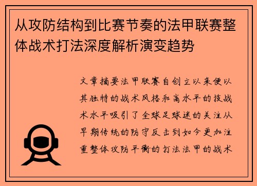 从攻防结构到比赛节奏的法甲联赛整体战术打法深度解析演变趋势 从攻防结构到比赛节奏的法甲联赛整体战术打法深度解析演变趋势