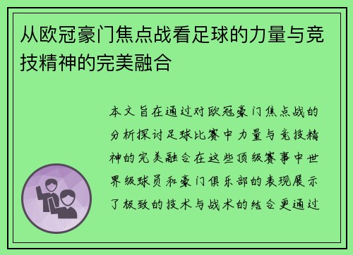 从欧冠豪门焦点战看足球的力量与竞技精神的完美融合