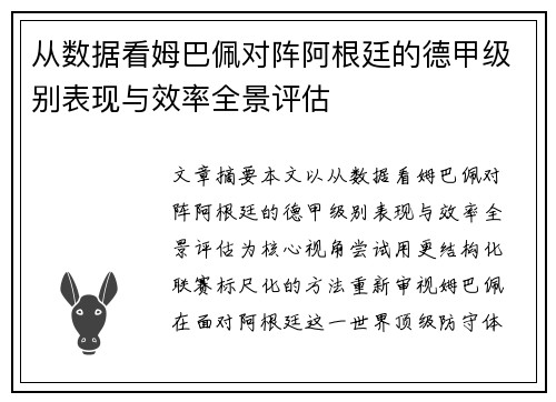 从数据看姆巴佩对阵阿根廷的德甲级别表现与效率全景评估