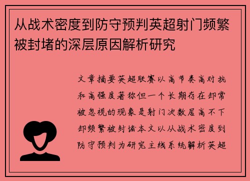 从战术密度到防守预判英超射门频繁被封堵的深层原因解析研究