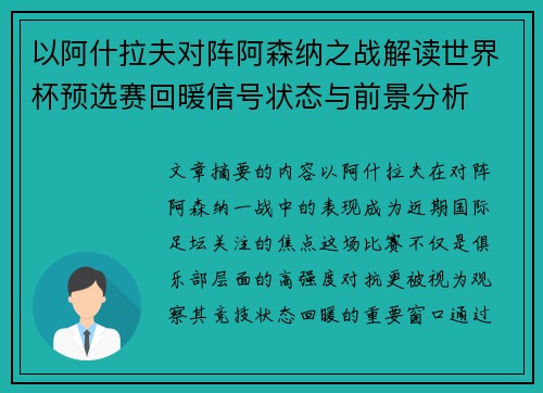 以阿什拉夫对阵阿森纳之战解读世界杯预选赛回暖信号状态与前景分析 以阿什拉夫对阵阿森纳之战解读世界杯预选赛回暖信号状态与前景分析