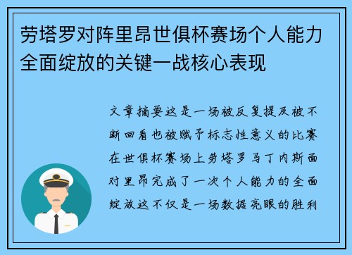 劳塔罗对阵里昂世俱杯赛场个人能力全面绽放的关键一战核心表现