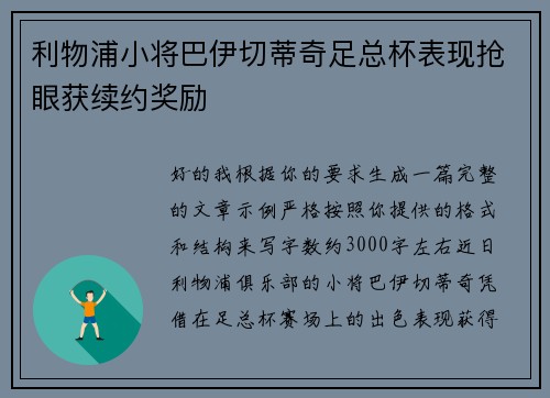 利物浦小将巴伊切蒂奇足总杯表现抢眼获续约奖励