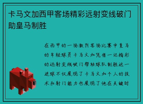 卡马文加西甲客场精彩远射变线破门助皇马制胜 卡马文加西甲客场精彩远射变线破门助皇马制胜