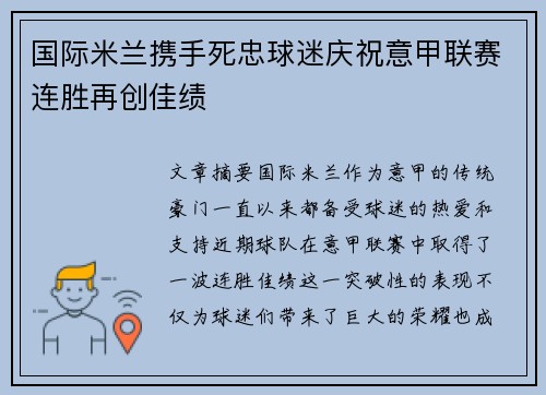 国际米兰携手死忠球迷庆祝意甲联赛连胜再创佳绩