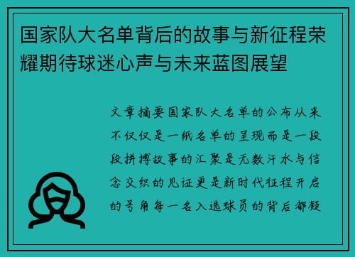国家队大名单背后的故事与新征程荣耀期待球迷心声与未来蓝图展望
