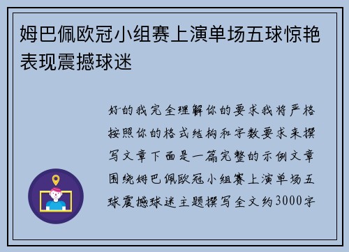 姆巴佩欧冠小组赛上演单场五球惊艳表现震撼球迷 姆巴佩欧冠小组赛上演单场五球惊艳表现震撼球迷
