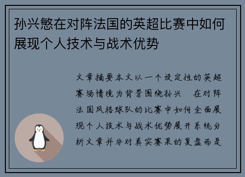 孙兴慜在对阵法国的英超比赛中如何展现个人技术与战术优势 孙兴慜在对阵法国的英超比赛中如何展现个人技术与战术优势