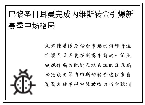 巴黎圣日耳曼完成内维斯转会引爆新赛季中场格局