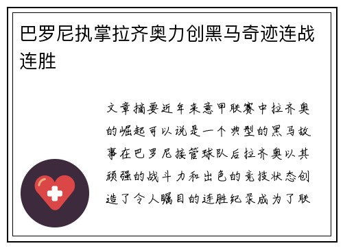 巴罗尼执掌拉齐奥力创黑马奇迹连战连胜