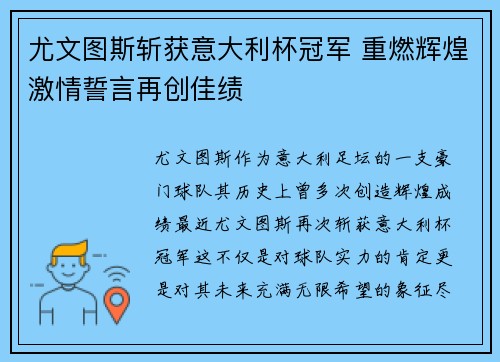 尤文图斯斩获意大利杯冠军 重燃辉煌激情誓言再创佳绩 尤文图斯斩获意大利杯冠军 重燃辉煌激情誓言再创佳绩