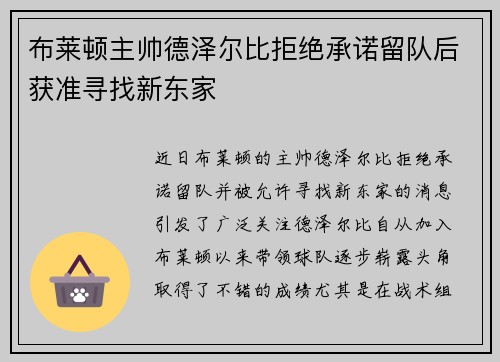 布莱顿主帅德泽尔比拒绝承诺留队后获准寻找新东家