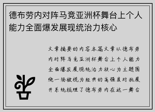德布劳内对阵马竞亚洲杯舞台上个人能力全面爆发展现统治力核心