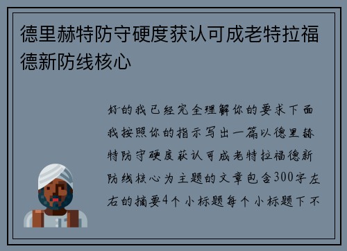 德里赫特防守硬度获认可成老特拉福德新防线核心 德里赫特防守硬度获认可成老特拉福德新防线核心
