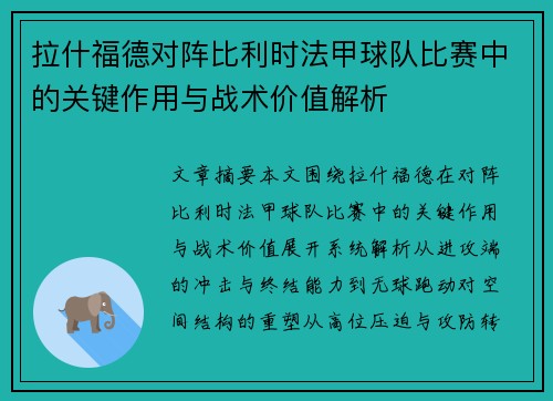 拉什福德对阵比利时法甲球队比赛中的关键作用与战术价值解析 拉什福德对阵比利时法甲球队比赛中的关键作用与战术价值解析