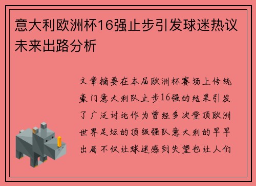 意大利欧洲杯16强止步引发球迷热议未来出路分析 意大利欧洲杯16强止步引发球迷热议未来出路分析