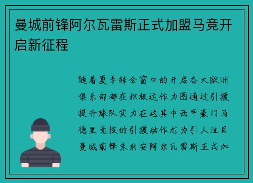 曼城前锋阿尔瓦雷斯正式加盟马竞开启新征程