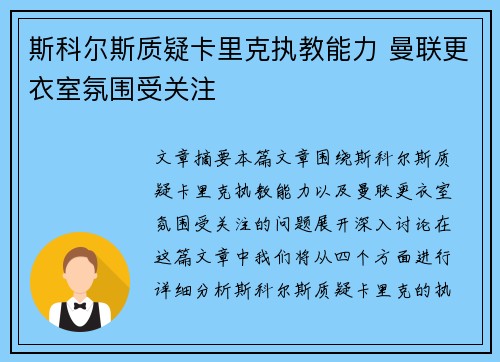 斯科尔斯质疑卡里克执教能力 曼联更衣室氛围受关注 斯科尔斯质疑卡里克执教能力 曼联更衣室氛围受关注