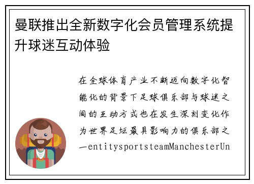 曼联推出全新数字化会员管理系统提升球迷互动体验