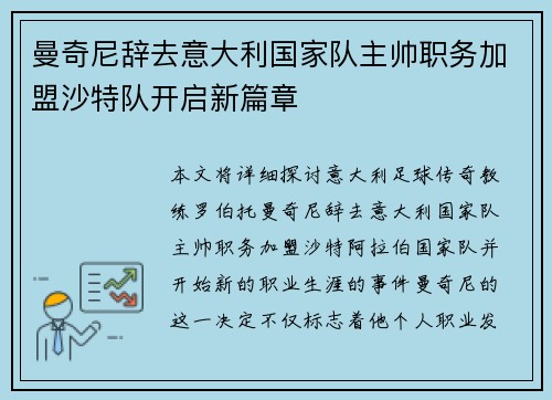 曼奇尼辞去意大利国家队主帅职务加盟沙特队开启新篇章 曼奇尼辞去意大利国家队主帅职务加盟沙特队开启新篇章