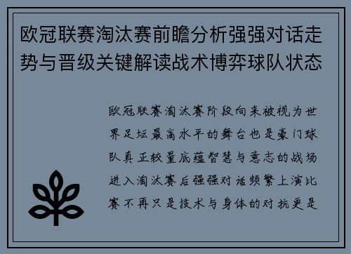 欧冠联赛淘汰赛前瞻分析强强对话走势与晋级关键解读战术博弈球队状态 欧冠联赛淘汰赛前瞻分析强强对话走势与晋级关键解读战术博弈球队状态