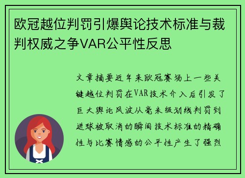 欧冠越位判罚引爆舆论技术标准与裁判权威之争VAR公平性反思 欧冠越位判罚引爆舆论技术标准与裁判权威之争VAR公平性反思
