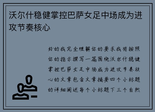 沃尔什稳健掌控巴萨女足中场成为进攻节奏核心 沃尔什稳健掌控巴萨女足中场成为进攻节奏核心