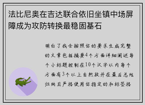 法比尼奥在吉达联合依旧坐镇中场屏障成为攻防转换最稳固基石