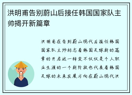 洪明甫告别蔚山后接任韩国国家队主帅揭开新篇章
