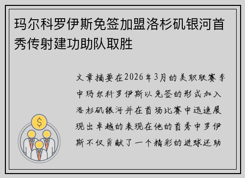 玛尔科罗伊斯免签加盟洛杉矶银河首秀传射建功助队取胜