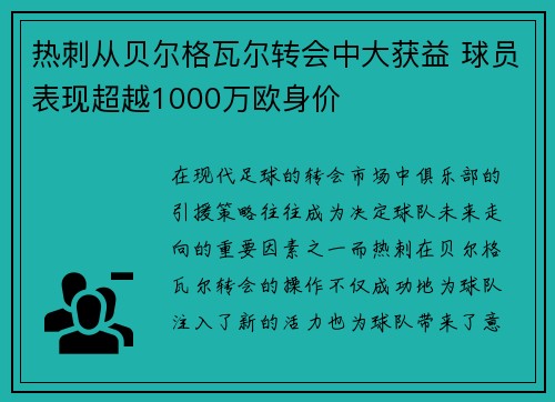 热刺从贝尔格瓦尔转会中大获益 球员表现超越1000万欧身价 热刺从贝尔格瓦尔转会中大获益 球员表现超越1000万欧身价