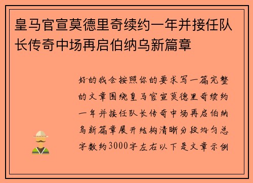 皇马官宣莫德里奇续约一年并接任队长传奇中场再启伯纳乌新篇章 皇马官宣莫德里奇续约一年并接任队长传奇中场再启伯纳乌新篇章