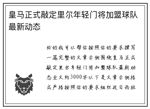 皇马正式敲定里尔年轻门将加盟球队最新动态 皇马正式敲定里尔年轻门将加盟球队最新动态