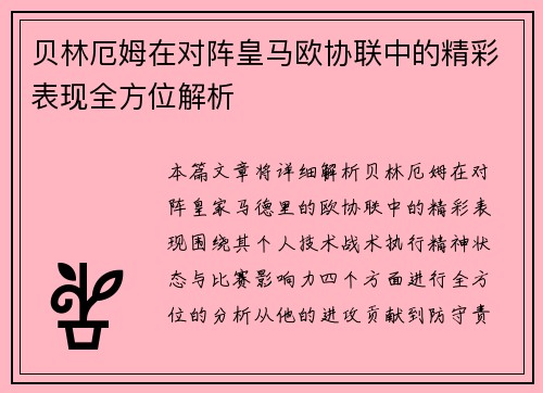贝林厄姆在对阵皇马欧协联中的精彩表现全方位解析