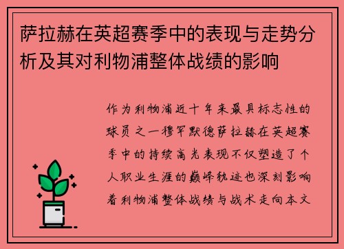 萨拉赫在英超赛季中的表现与走势分析及其对利物浦整体战绩的影响 萨拉赫在英超赛季中的表现与走势分析及其对利物浦整体战绩的影响