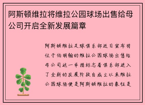 阿斯顿维拉将维拉公园球场出售给母公司开启全新发展篇章