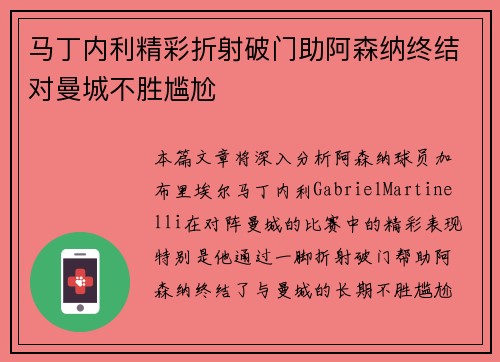 马丁内利精彩折射破门助阿森纳终结对曼城不胜尴尬