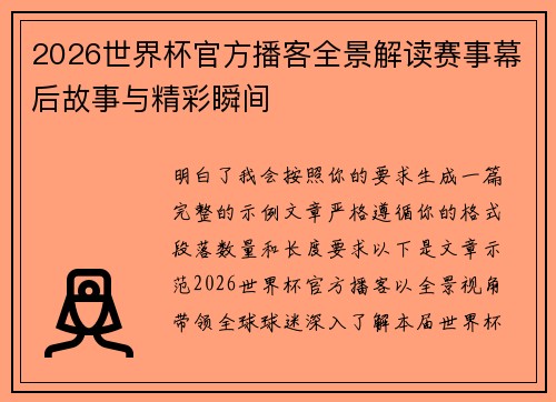 2026世界杯官方播客全景解读赛事幕后故事与精彩瞬间 2026世界杯官方播客全景解读赛事幕后故事与精彩瞬间