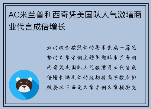 AC米兰普利西奇凭美国队人气激增商业代言成倍增长 AC米兰普利西奇凭美国队人气激增商业代言成倍增长
